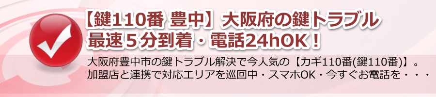 【鍵110番 豊中】大阪府の鍵トラブル最速５分到着・電話24hOK！